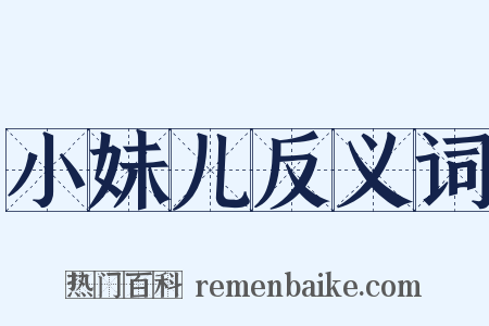 小妹儿反义词是什么意思的图片